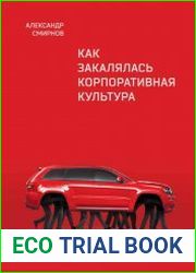 Как закалялась корпоративная культура
