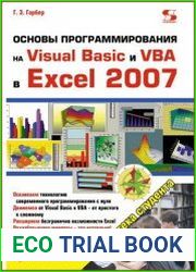 Основы программирования на Visual Basic и VBA в Excel 2007
