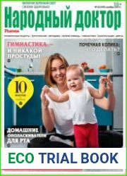 Народный доктор
