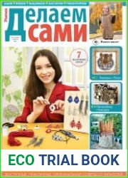 Делаем сами