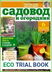 Садовод и огородник