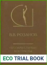 Несовместимые контрасты жития