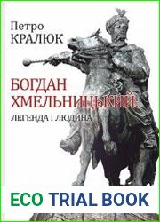 Богдан Хмельницький. Легенда і людина