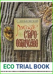 Русское старообрядчество. Духовные движения семнадцатого века