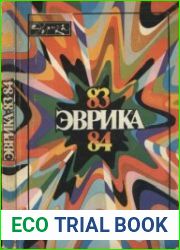 Эврика 83—84. Ежегодник