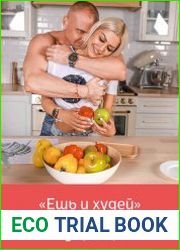Ешь и худей