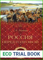 Россия перед голгофой