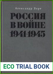 Россия в войне 1941—1945