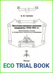 Восточнославянско-польское пограничье 1918-1921 гг.