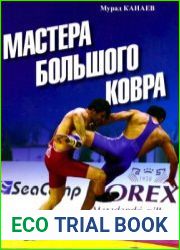 Мастера большого ковра