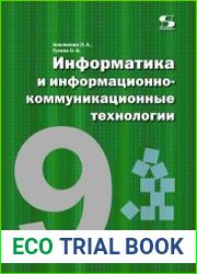 Информатика и информационно-коммуникационные технологии. 9 класс