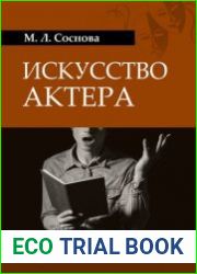 Искусство актера