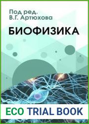 Биофизика учебник для вузов