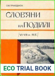 Слов|яни на Поділлі (VI—VII ст. н.е.)