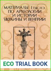 Материалы I тыс. н.э. по археологии и истории Украины и Венгрии