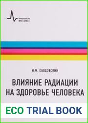 Влияние радиации на здоровье человека