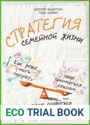 Стратегия семейной жизни Как реже мыть посуду, чаще заниматься сексом и меньше ссориться
