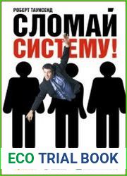 Сломай систему! Лекарство от управленческой изжоги