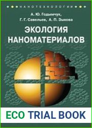 Экология наноматериалов