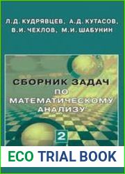 Сборник задач по математическому анализу. В 3 т. Том.2. Интегралы. Ряды