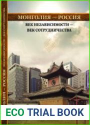 Монголия - Россия век независимости - век сотрудничества