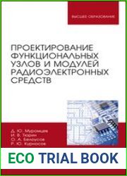 Проектирование функциональных узлов и модулей радиоэлектронных средств