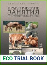Практические занятия по животноводству