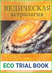 Ведическая астрология