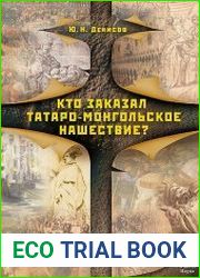Кто заказал татаро-монгольское нашествие?