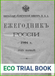 Ежегодник России 1904 г. (год первый)