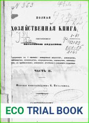 Полная хозяйственная книга . Ч. 2