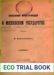 Сказания иностранцев о Московском государстве