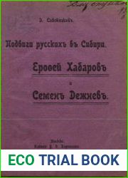 Подвиги русских в Сибири