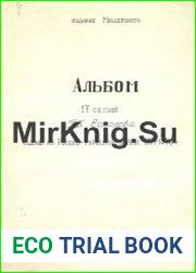 Альбом 17 сепий П. П. Соколова. Сцены из Русско-турецкой войны 1877-1878 гг