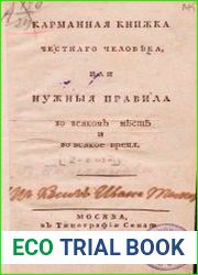 Карманная книжка честнаго человека или Нужныя правила во всяком месте и во всякое время