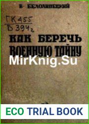 Как беречь военную тайну