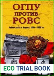 ОГПУ против РОВС.Тайная война в Париже.1924–1939