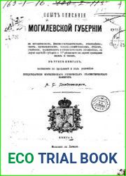 Опыт описания Могилевской губернии. Книга 3