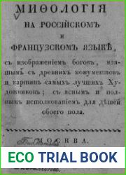 Мифология на российском и французском языке с изображением богов, взятым с древних монументов и картин самых лучших художников