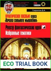 Реестр фантастических идей. Избранные тематики. Практическое пособие курса Начала сильного мышления