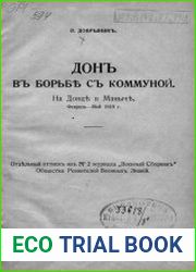 Дон в борьбе с коммуной