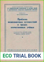 Проблема межпланетных путешествий в трудах отечественных учёных