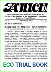 Запісы Беларускага Інстытуту Навукі і Мастацтва № 4