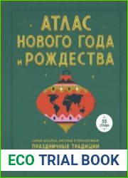 Атлас Нового года и Рождества. Самые веселые, вкусные и причудливые праздничные традиции со всего мира