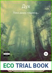 Дух. Пока дышу, надеюсь…