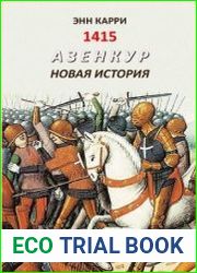 1415. Азенкур новая история