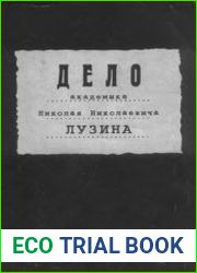 Дело академика Николая Николаевича Лузина