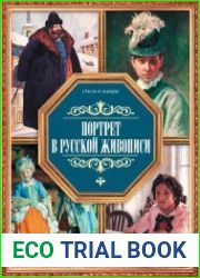 Портрет в русской живописи