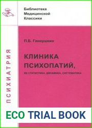 Клиника психопатий их статика, динамика, систематика