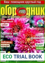 Огородник<B>Номер/дата выпуска</B> № 11 (302/ноябрь) 2021